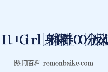 It+Girl身体保养100分反义词是什么意思的图片